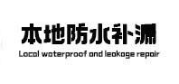 金华本地防水（中讯网）